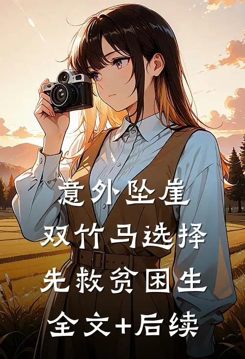 意外坠崖，双竹马选择先救贫困生全文+后续