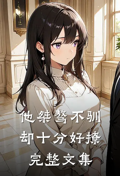 他桀骜不驯，却十分好撩完整文集