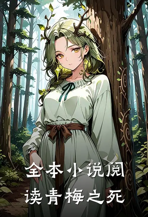 全本小说阅读青梅之死