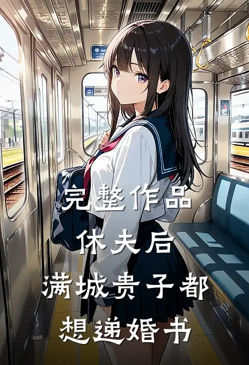 完整作品休夫后，满城贵子都想递婚书