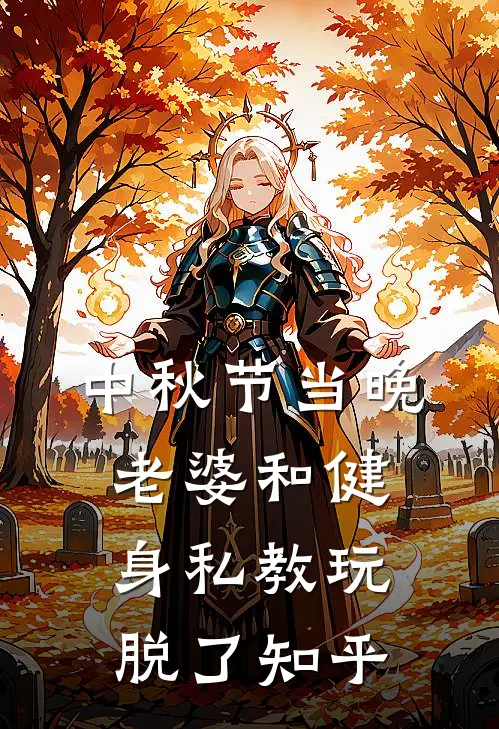 中秋节当晚，老婆和健身私教玩脱了知乎