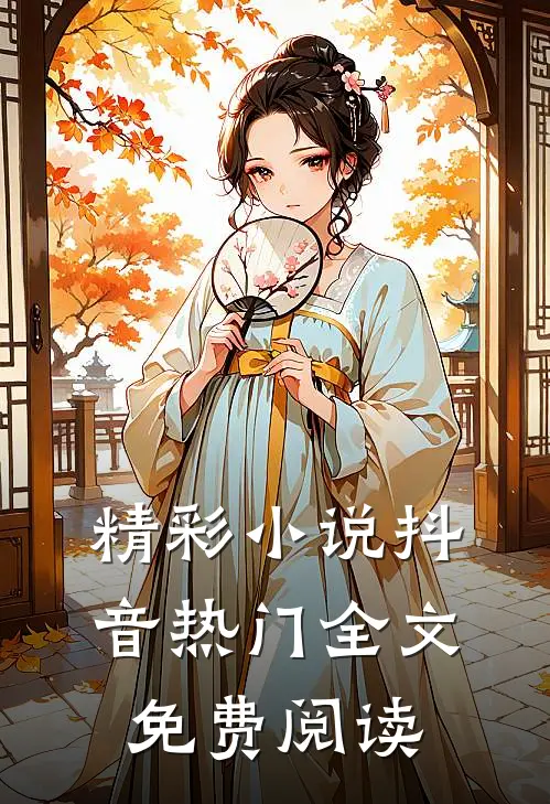 精彩小说抖音热门全文免费阅读