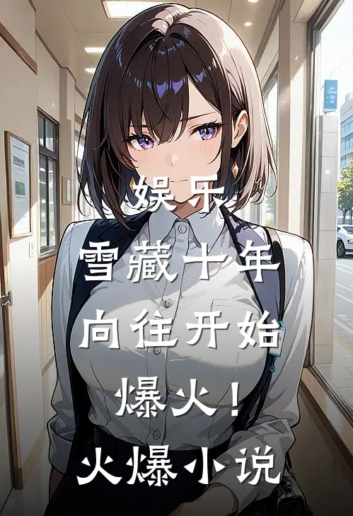 娱乐：雪藏十年，向往开始爆火！火爆小说