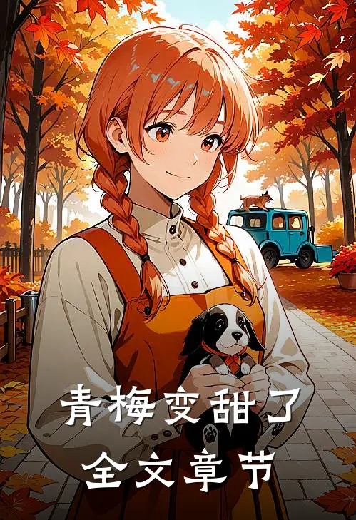 青梅变甜了全文章节