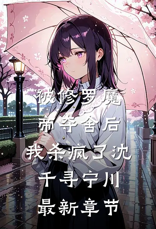 被修罗魔帝夺舍后，我杀疯了沈千寻宁川最新章节