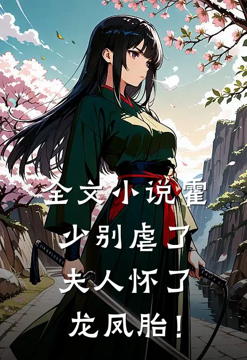 全文小说霍少别虐了，夫人怀了龙凤胎！