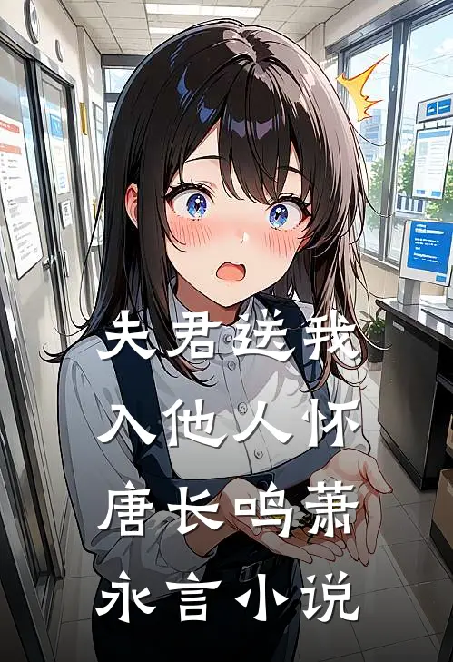 夫君送我入他人怀唐长鸣萧永言小说