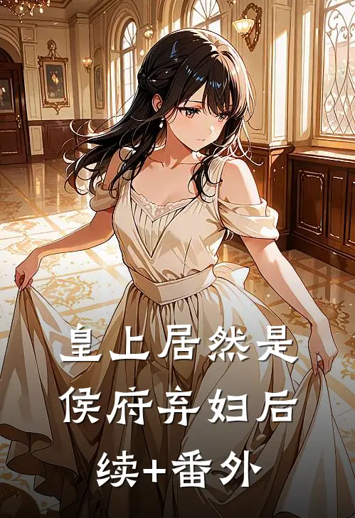 皇上居然是侯府弃妇后续+番外