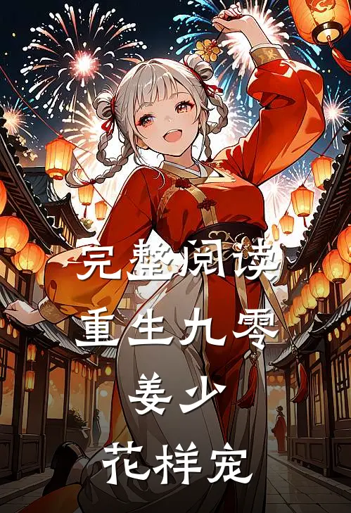 完整阅读重生九零：姜少，花样宠