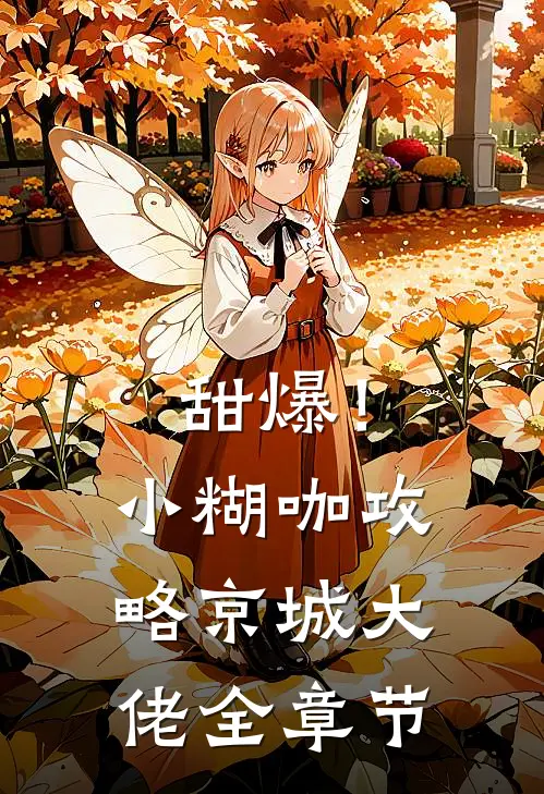 甜爆！小糊咖攻略京城大佬全章节