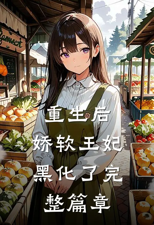 重生后,娇软王妃黑化了完整篇章免费阅读