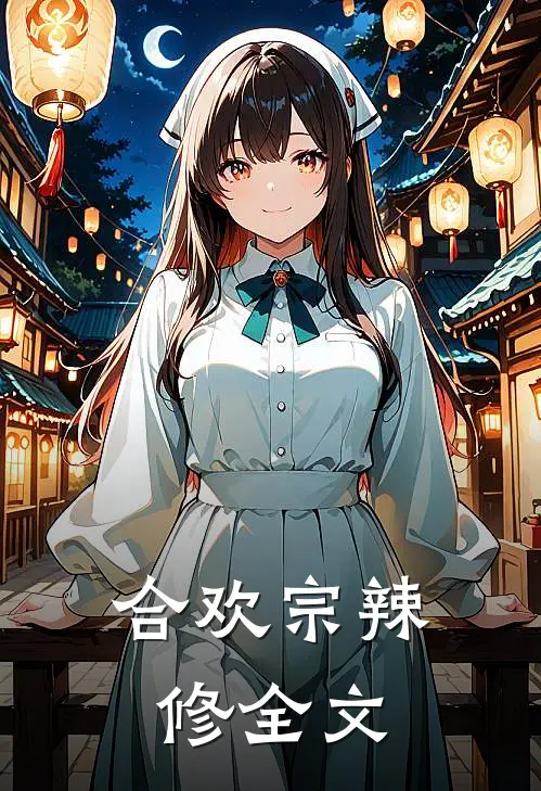 合欢宗辣修全文
