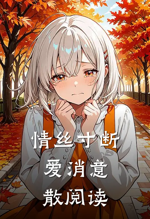 情丝寸断，爱消意散阅读