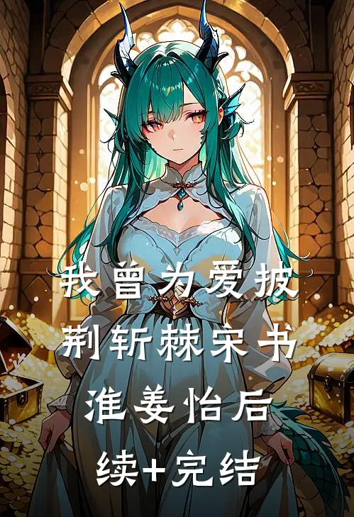我曾为爱披荆斩棘宋书淮姜怡后续+完结