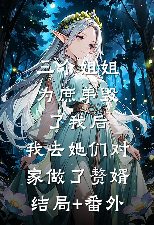 三个姐姐为庶弟毁了我后，我去她们对家做了赘婿结局+番外