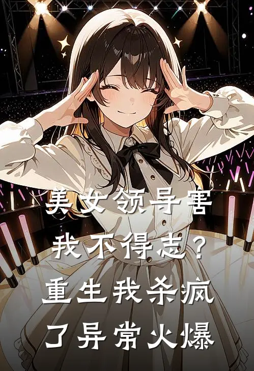 美女领导害我不得志？重生我杀疯了异常火爆
