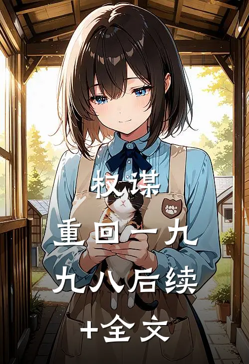 权谋：重回一九九八后续+全文
