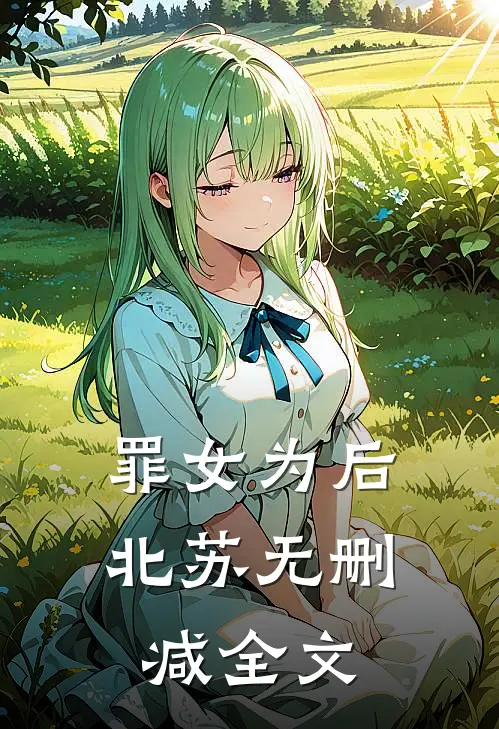 罪女为后北苏无删减全文