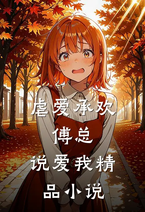 虐爱承欢傅总,说爱我精品阅读