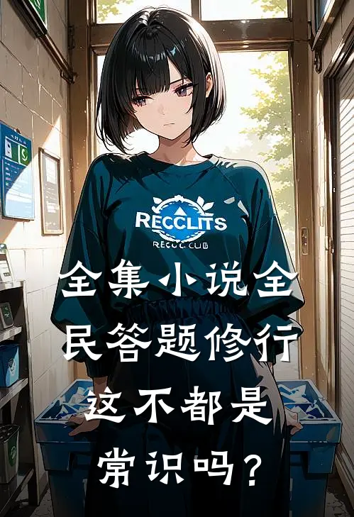 全集小说全民答题修行：这不都是常识吗？