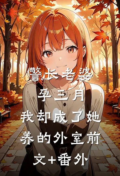 警长老婆孕三月，我却成了她养的外室前文+番外