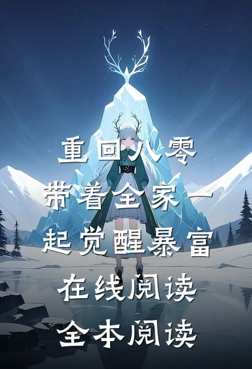 重回八零，带着全家一起觉醒暴富在线阅读全本阅读
