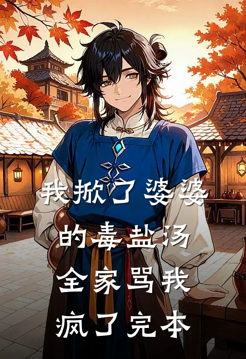 我掀了婆婆的毒盐汤，全家骂我疯了完本