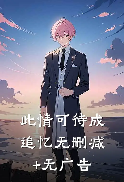 此情可待成追忆无删减+无广告