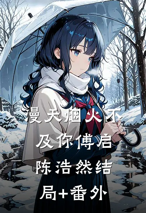 漫天烟火不及你傅启陈浩然结局+番外