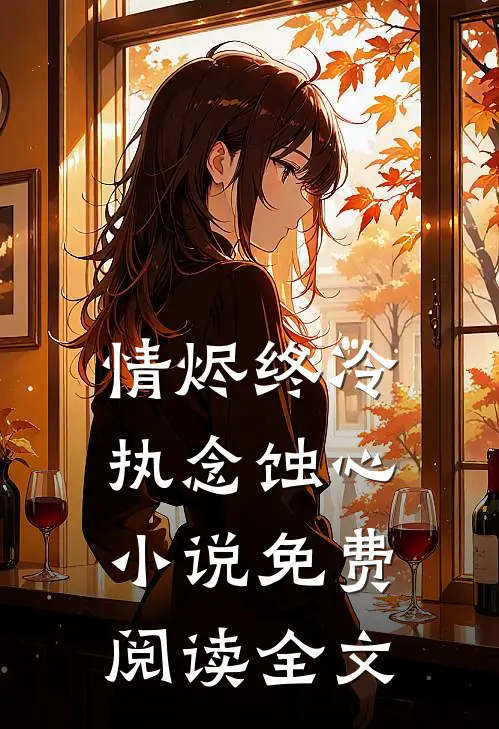 情烬终冷，执念蚀心小说免费阅读全文