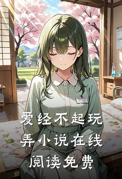 爱经不起玩弄小说在线阅读免费