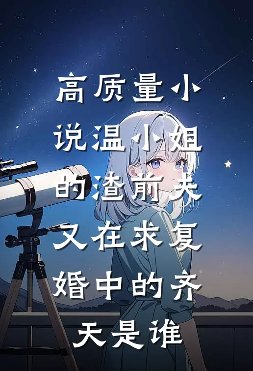 高质量小说温小姐的渣前夫又在求复婚中的齐天是谁