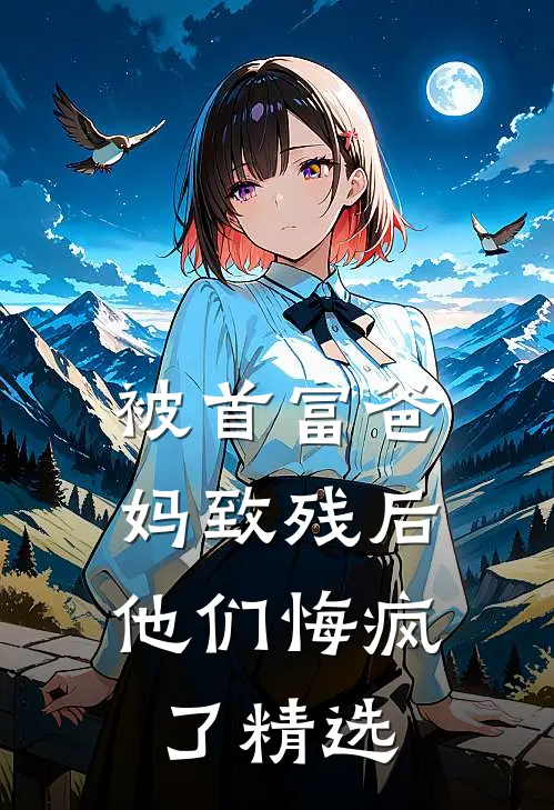 被首富爸妈致残后，他们悔疯了精选