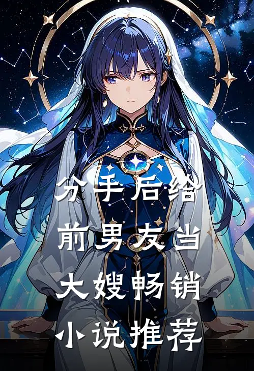 分手后给前男友当大嫂畅销小说推荐