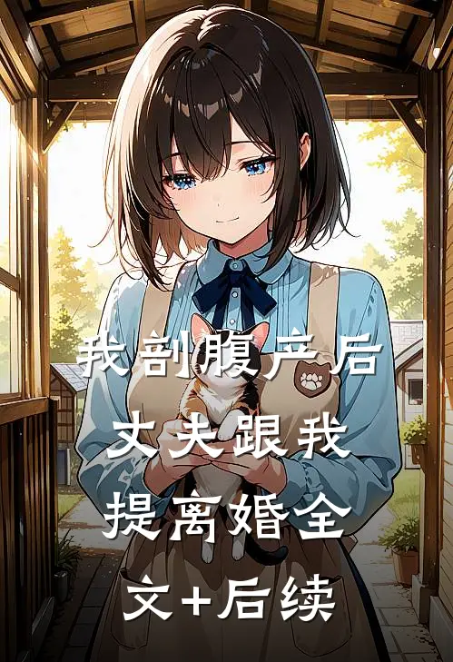 我剖腹产后，丈夫跟我提离婚全文+后续
