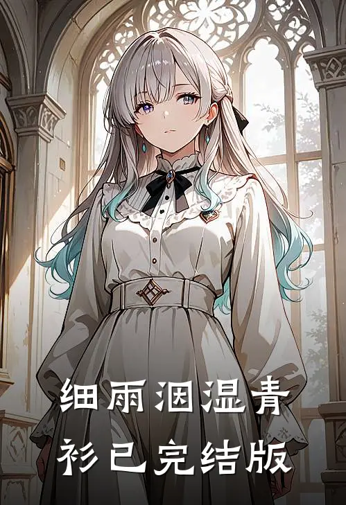 细雨洇湿青衫已完结版