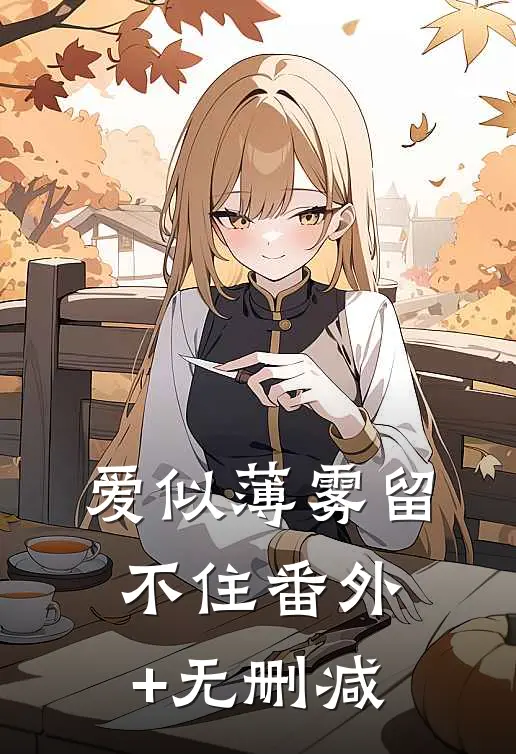 爱似薄雾留不住番外+无删减