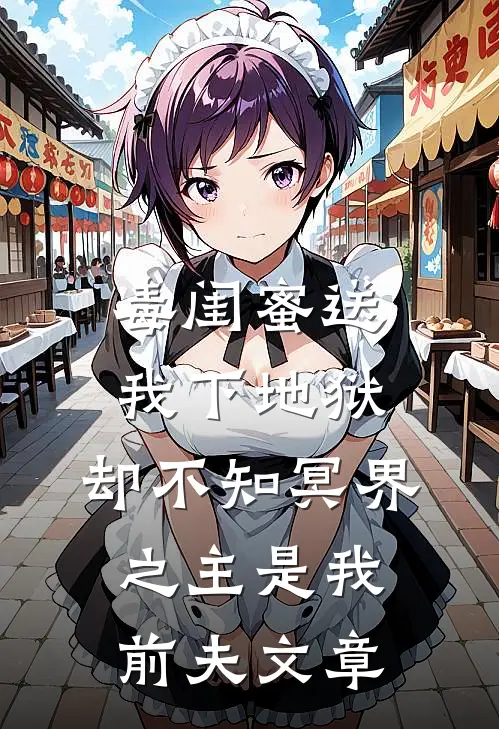 毒闺蜜送我下地狱，却不知冥界之主是我前夫文章