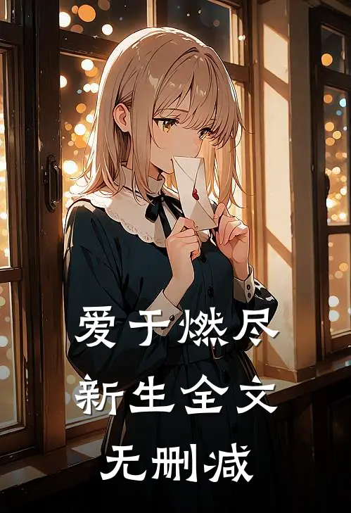 爱于燃尽新生全文无删减
