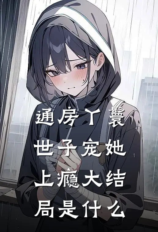 通房丫鬟，世子宠她上瘾大结局是什么