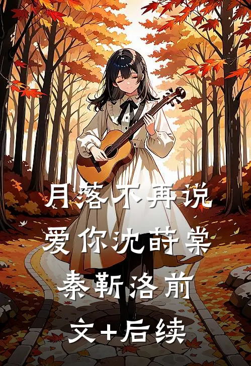 月落不再说爱你沈莳棠秦靳洛前文+后续