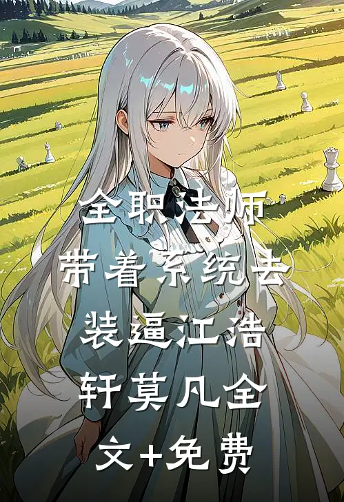 全职法师：带着系统去装逼江浩轩莫凡全文+免费