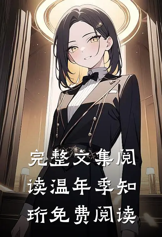 完整文集阅读温年季知珩免费阅读