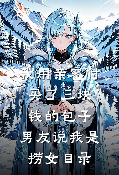 我用亲密付买了三块钱的包子，男友说我是捞女目录