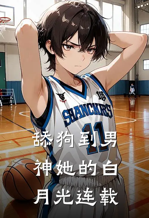 舔狗到男神她的白月光连载