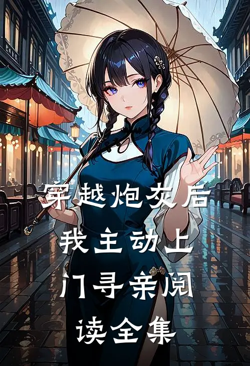 穿越炮灰后，我主动上门寻亲阅读全集