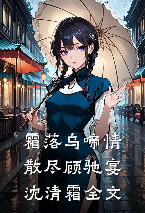 霜落乌啼情散尽顾驰宴沈清霜全文