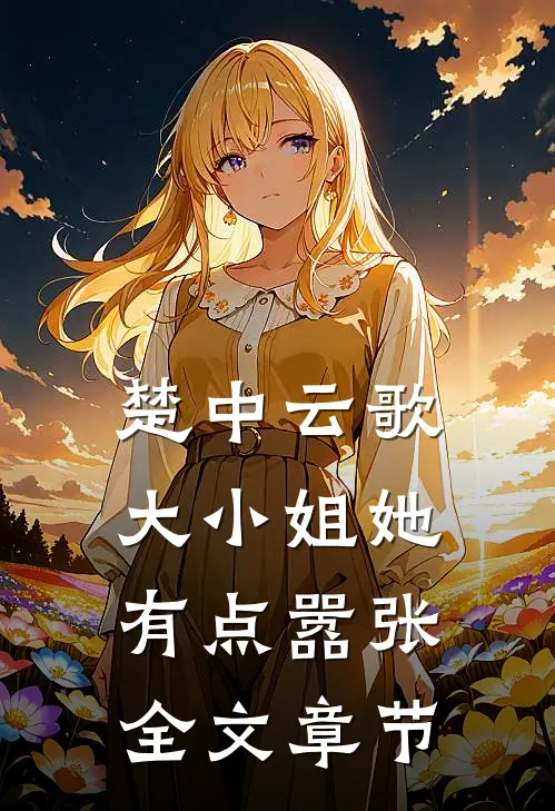 楚中云歌：大小姐她有点嚣张全文章节