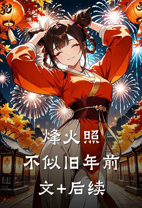 烽火照，不似旧年前文+后续