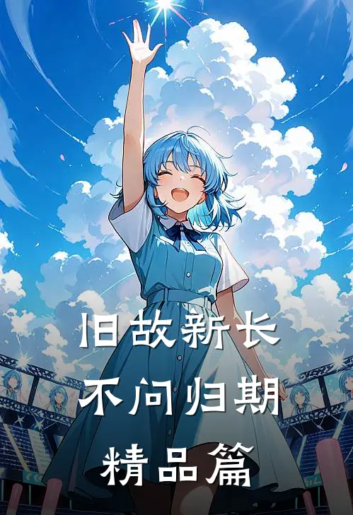 旧故新长不问归期精品篇